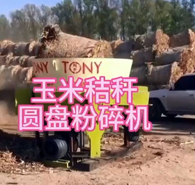 晶午环境科技公司—玉米秸秆圆盘粉碎机