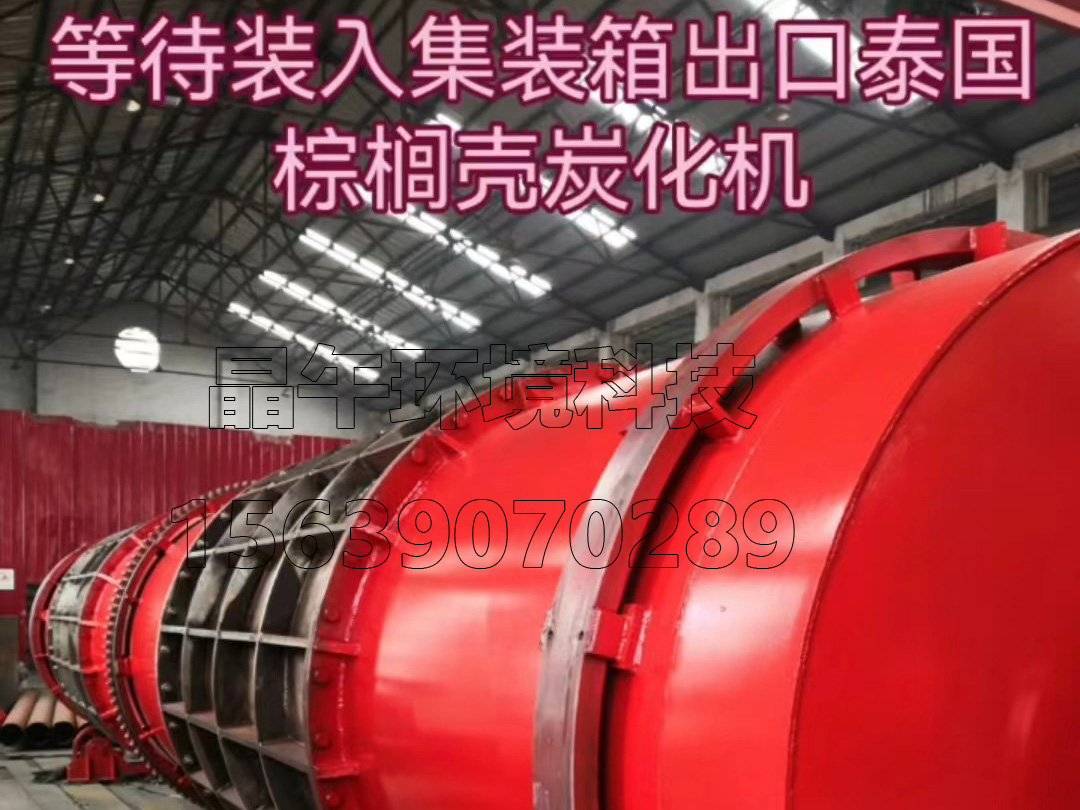 出口泰国棕榈壳炭化机